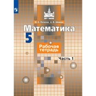 Математика. 5 класс. Часть 1. Рабочая тетрадь. Потапов М. К., Шевкин А. В. - фото 108909860