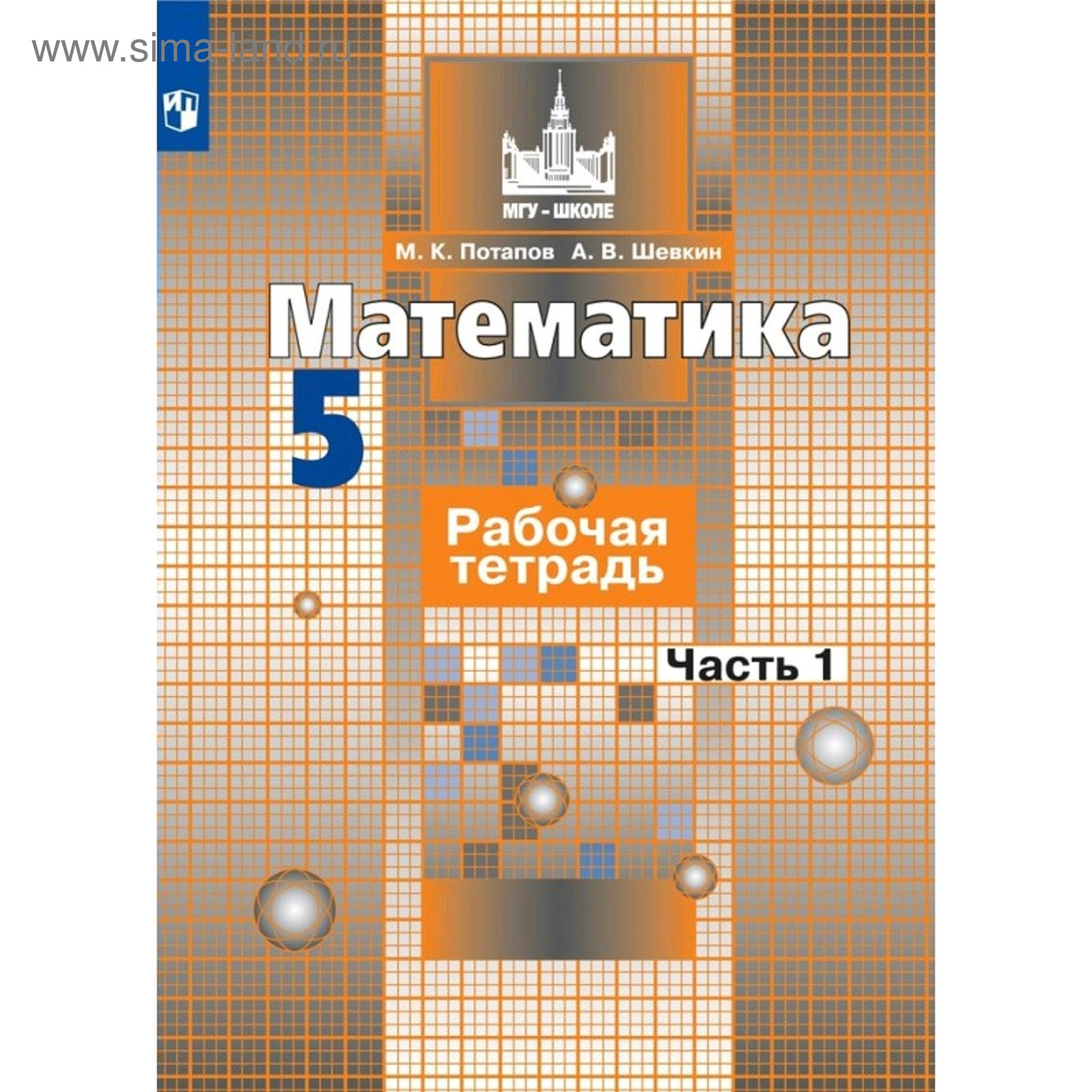 Математика. 5 класс. Часть 1. Рабочая тетрадь. Потапов М. К., Шевкин А. В.  (5127775) - Купить по цене от 176.00 руб. | Интернет магазин SIMA-LAND.RU