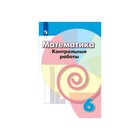 Контрольные работы. Математика 6 класс. Кузнецова Л. В. - фото 108909862