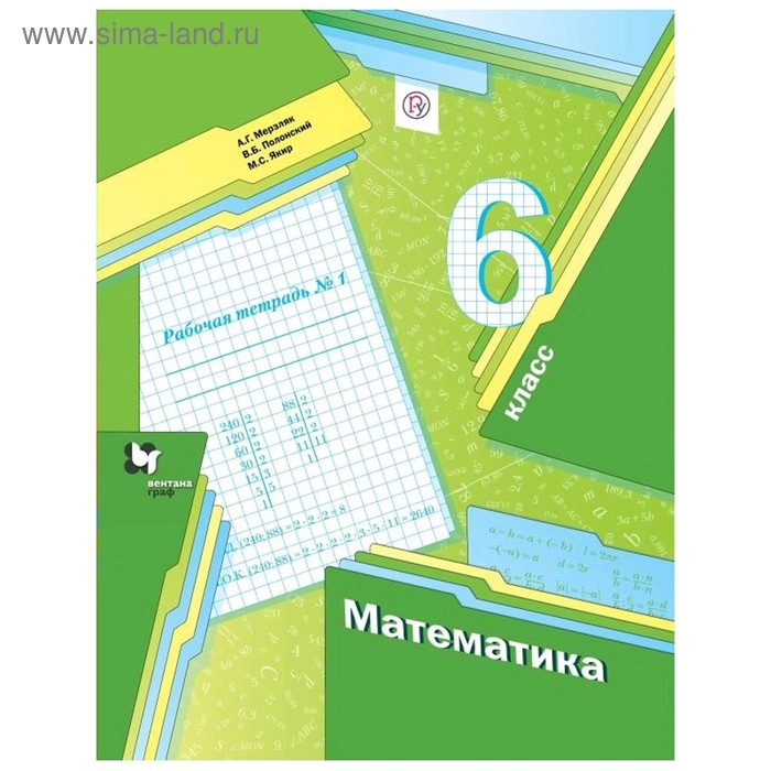 Математика. 6 класс. Часть 1. Рабочая тетрадь. Мерзляк А. Г., Полонский ...