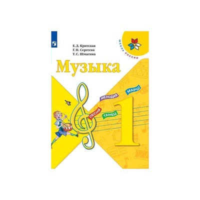 Музыка 1 Класс. Учебник Критская ФП2019 (2020) (5127825) - Купить.