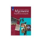 Рабочая тетрадь. ФГОС. Музыка. Творческая тетрадь, новое оформление 6 класс. Сергеева Г. П. - фото 108909869