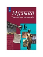 Рабочая тетрадь «Музыка. Творческая тетрадь» новое оформление, 6 класс, Сергеева Г.П., ФГОС 5127833 - фото 5360743