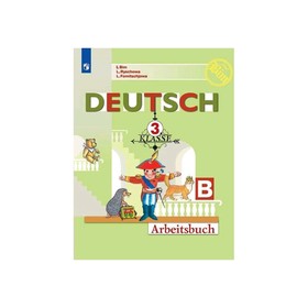 Немецкий язык 3 класс. Первые шаги Рабочая тетрадь. В 2-х частях. Часть 2 Бим ФП2019 (2020)