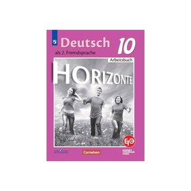 Немецкий язык 10 кл. Второй иностр. язык Раб. тетр Бажанов,ФурманГоризонтыФП2019 (2020)
