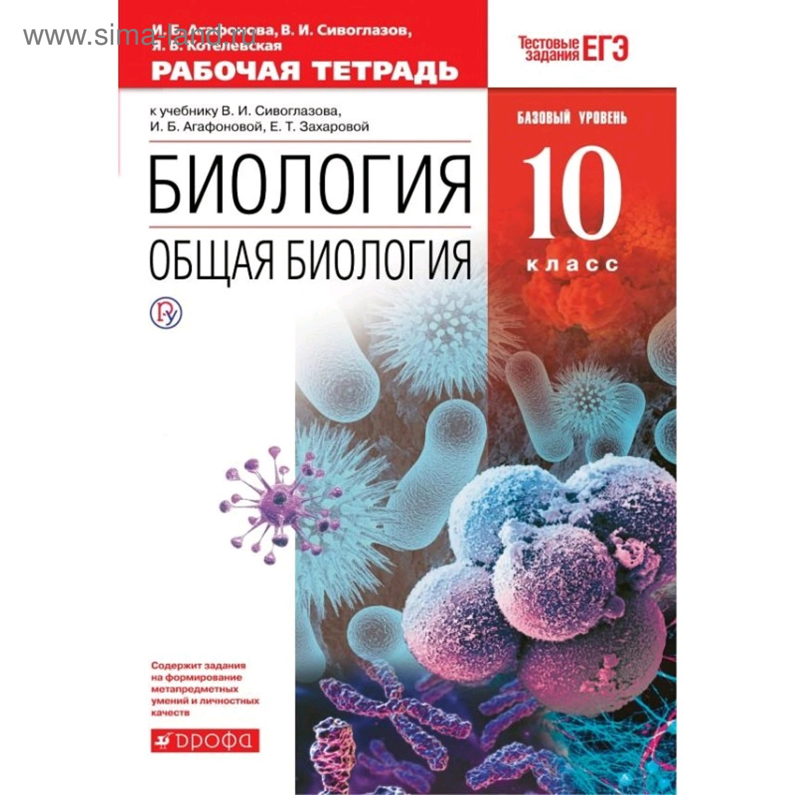 Общая биология. 10 класс. Рабочая тетрадь. Базовый уровень. Сивоглазов В.  И., Котелевская Я. В., Агафонова И. Б.