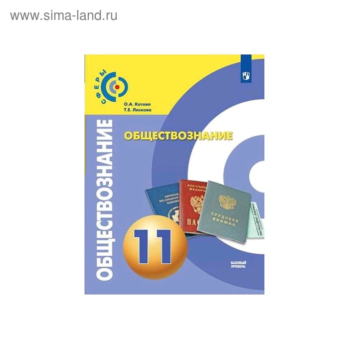 Обществознание 11 кл. Учебник Базовый уровень Котова /Сферы/ (2019) - Фото 1