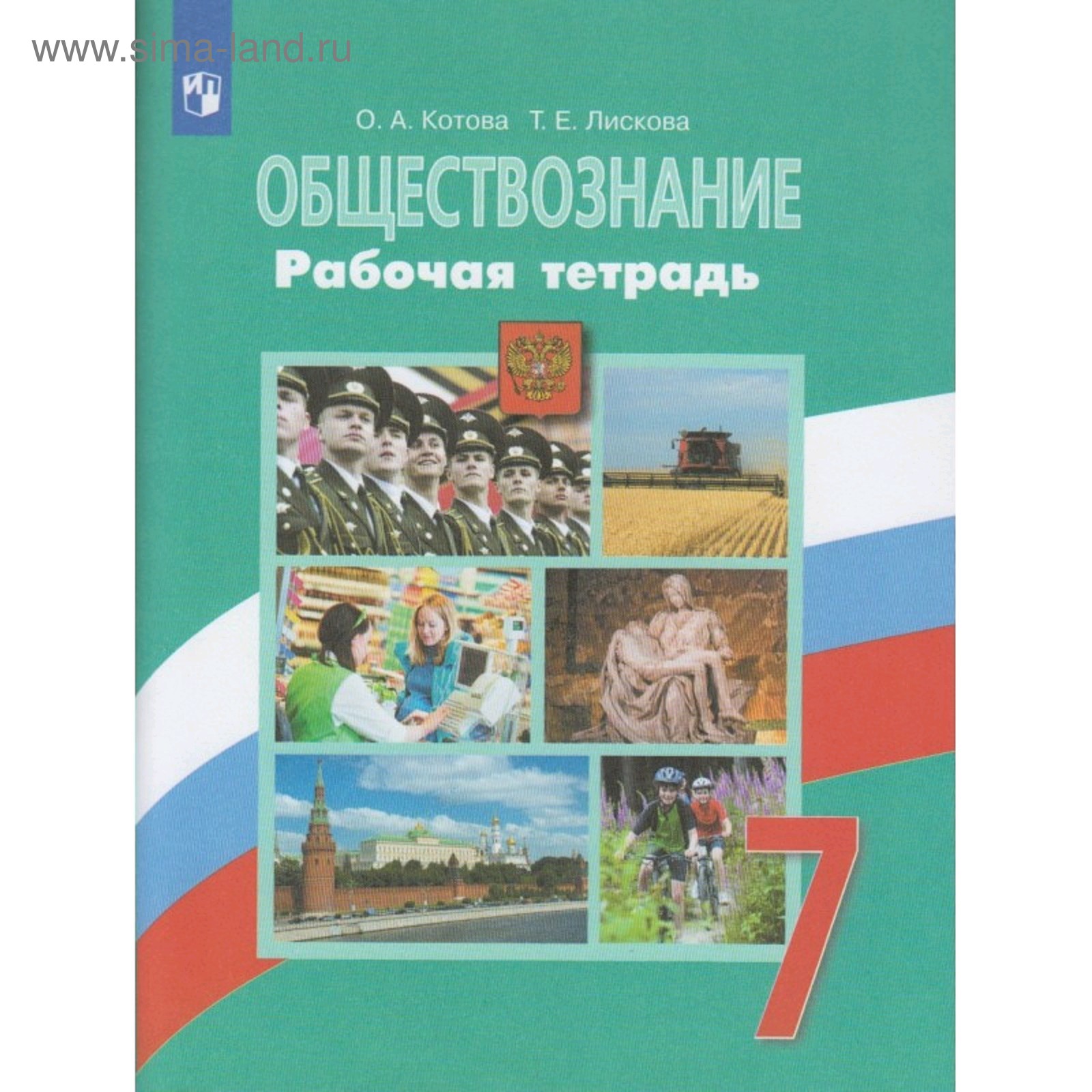 Рабочая тетрадь. ФГОС. Обществознание к учебнику Боголюбова, зелёная 7  класс. Котова О. А.