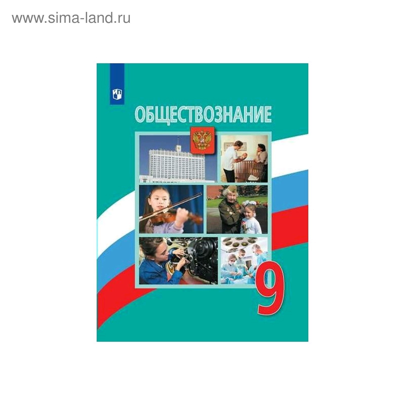 Боголюбов просвещение 2019. Обществознание. Обществознание учебник. Учебник по обществознанию 9 класс. Обществознание 9 класс Боголюбов.