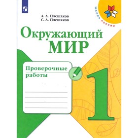 Проверочные работы. ФГОС. Окружающий мир, новое оформление, 1 класс. Плешаков А. А.