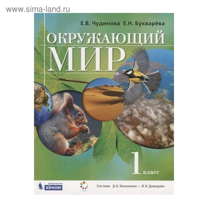 Окружающий мир 1 класс. Учебник Чудинова, Букварева (2019) (5127940 ...