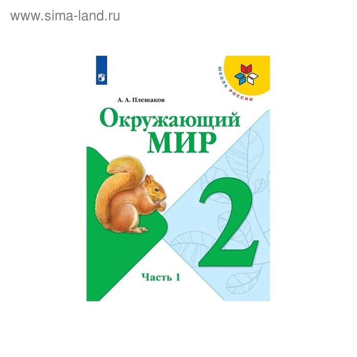 Окружающий мир 2 кл. в 2-х ч. Ч.2 Плешаков/Школа России//ФГОС/ купить, отзывы, ф