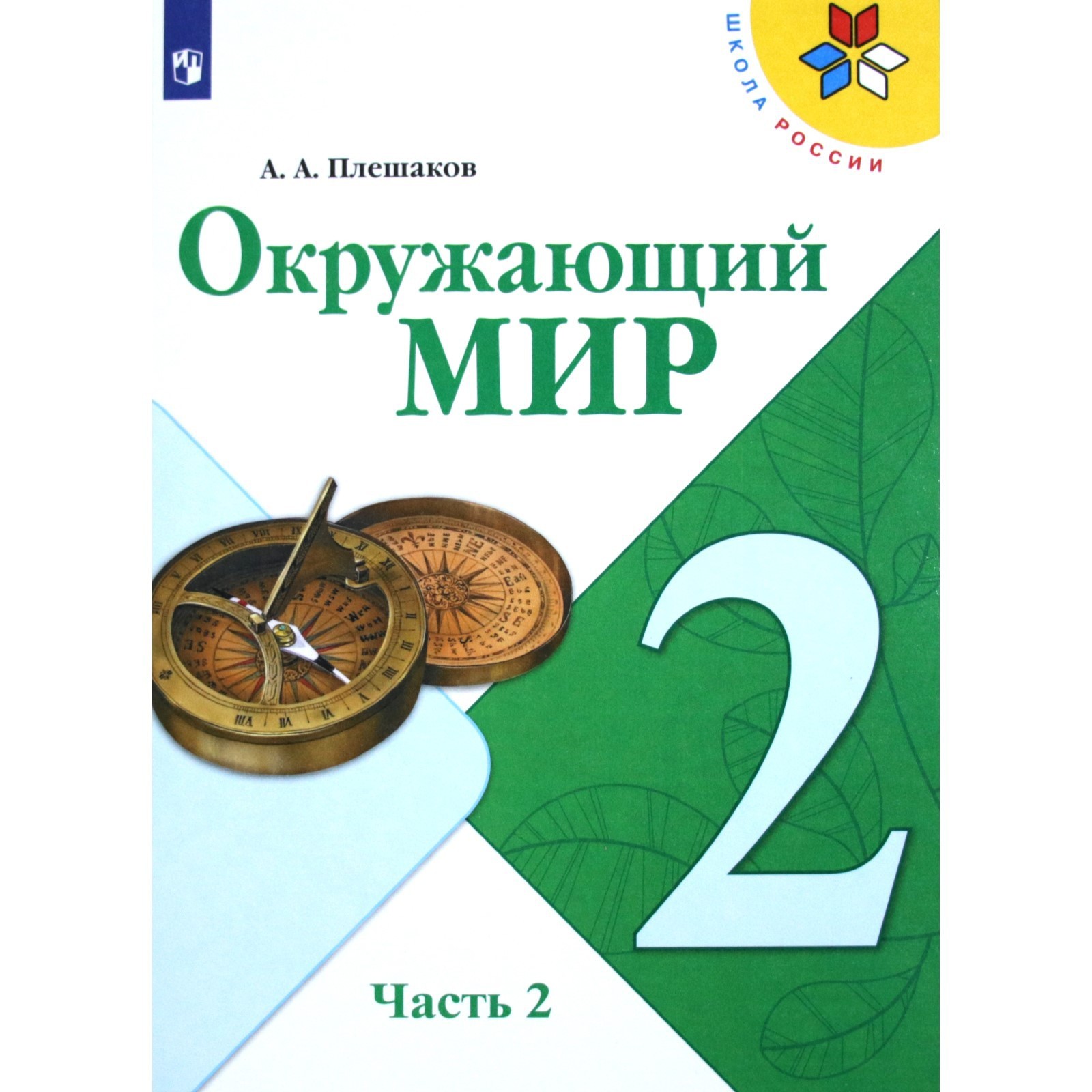 Учебник. ФГОС. Окружающий мир, 2020 г. 2 класс, Часть 2. Плешаков А. А.  (5127955) - Купить по цене от 800.00 руб. | Интернет магазин SIMA-LAND.RU