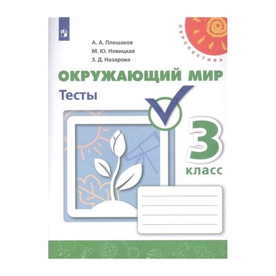 Тесты. ФГОС. Окружающий Мир, Новое Оформление, 3 Класс. Плешаков А.