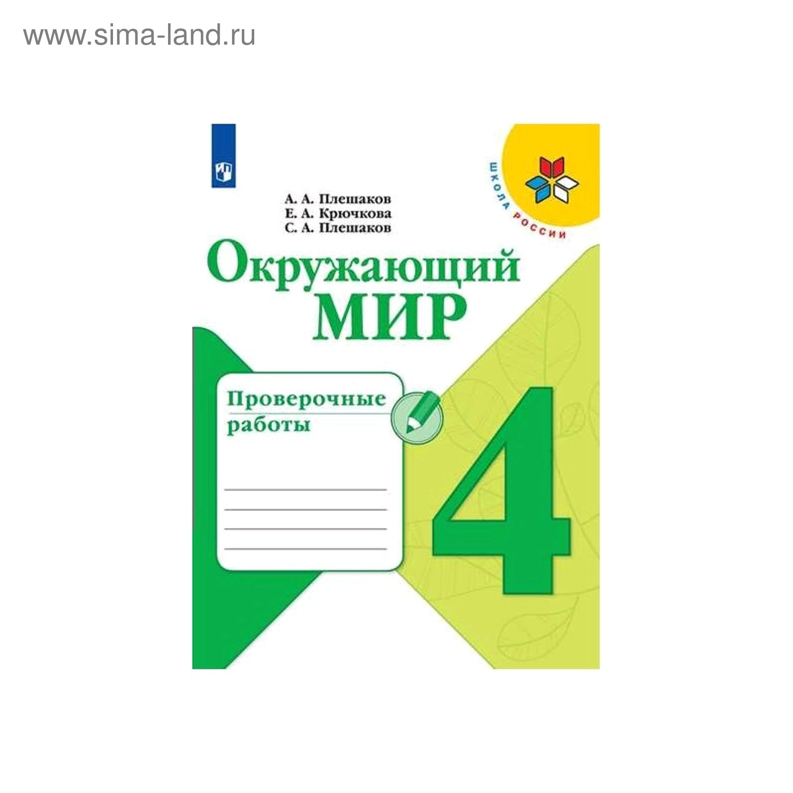 Проверочные работы. ФГОС. Окружающий мир, новое оформление, 4 класс.  Плешаков А. А.