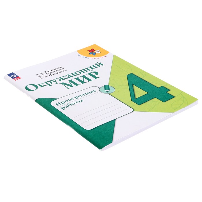 Проверочные работы «Окружающий мир», новое оформление, 4 класс. Плешаков А. А., ФГОС 5127973