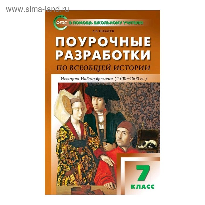 Всеобщая история. 7 класс. История Нового времени 1500-1800 гг. Поурочные разработки к учебнику Юдовской. Поздеев А. В. - Фото 1