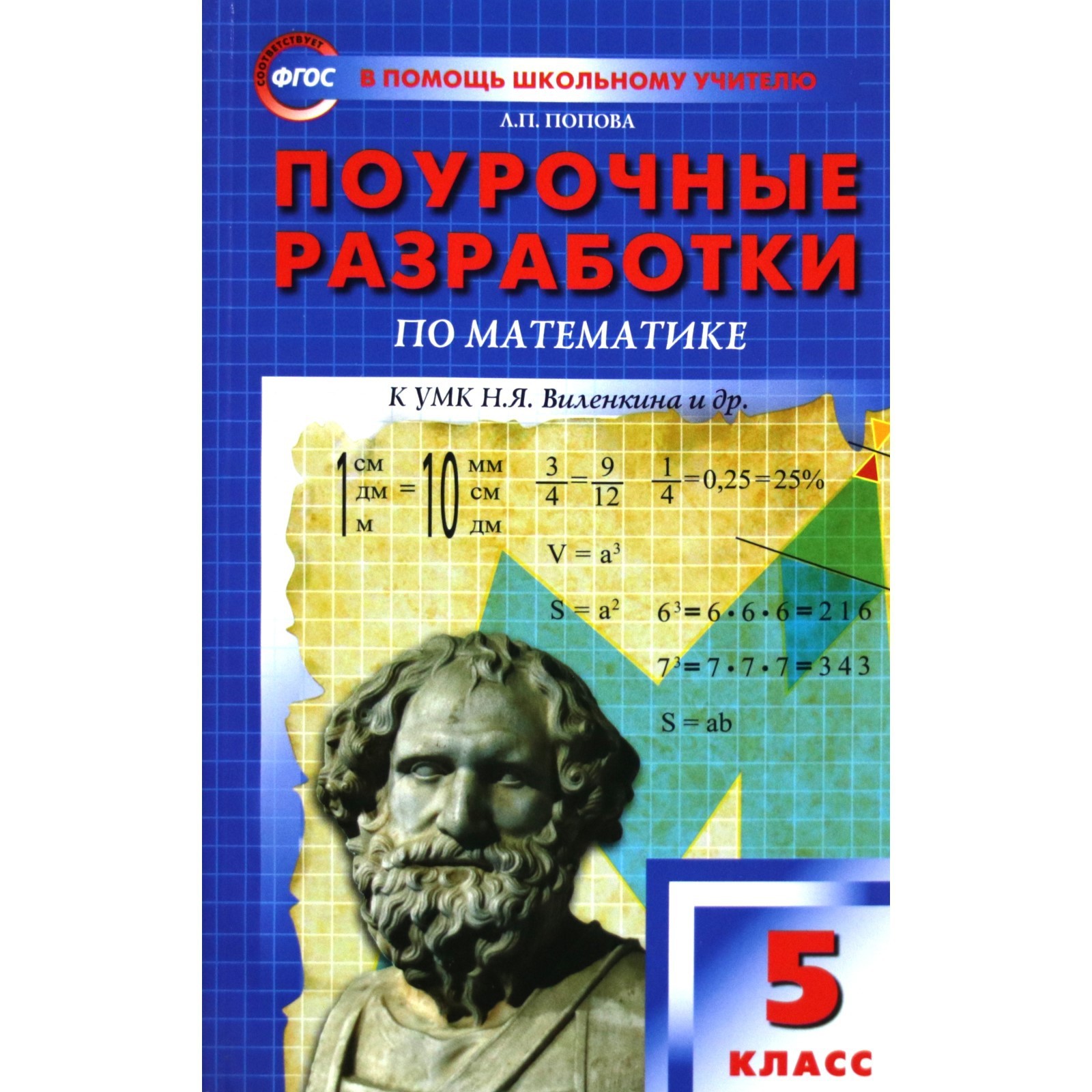 Математика. 5 класс. Поурочные разработки к учебнику Н.Я. Виленкина. Попова  Л. П. (5128023) - Купить по цене от 633.00 руб. | Интернет магазин  SIMA-LAND.RU