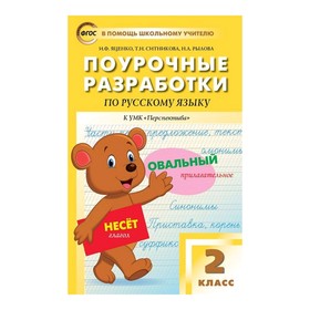 Русский язык 2 класс. Поурочные разработки к учебнику Климановой. Яценко И. Ф., Рылова Н. А., Ситникова Т. Н.