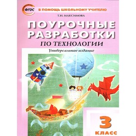 Технология. 3 класс. Поурочные разработки. Универсальное издание. Максимова Т. Н.