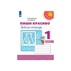 Пиши красиво. Рабочая тетрадь. 1 класс. Климанова Л.Ф.. Перспектива. ФП2019 (2020) 5128077 - фото 25240365