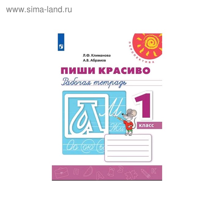 Пиши красиво. Рабочая тетрадь. 1 класс. Климанова Л.Ф.. Перспектива. ФП2019 (2020) - Фото 1