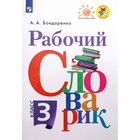 Словарь. ФГОС. Рабочий словарик, новое оформление 3 класс. Бондаренко А. А. 5128091 - фото 9042223