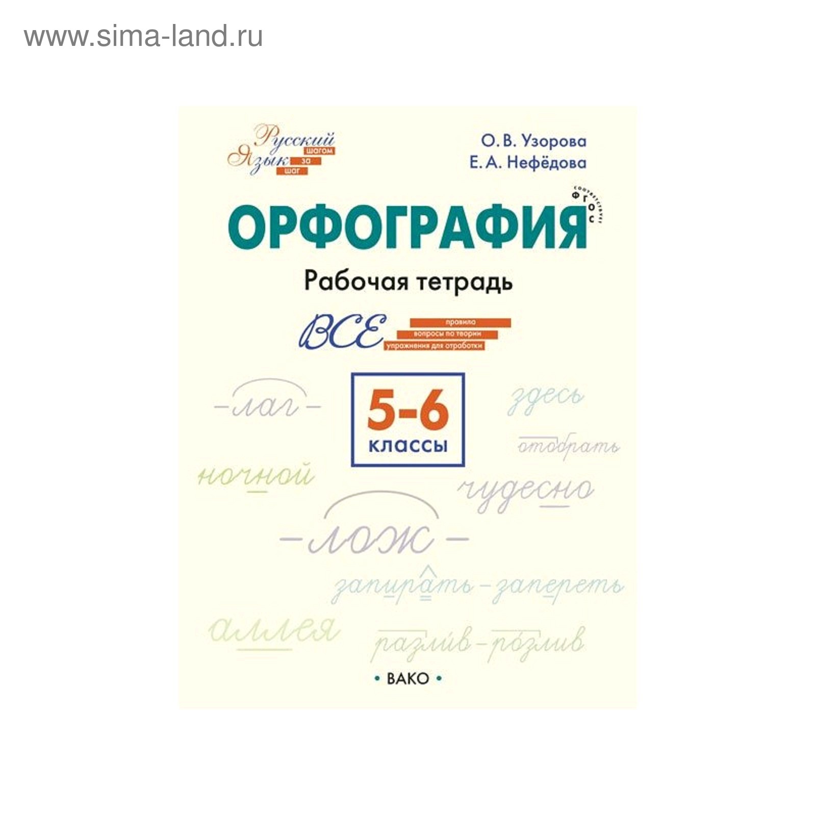 Русский язык 6 класс тетрадь. Орфография. 5-6 Классы.Узорова Нефедова. Орфография. 5–6 Классы: рабочая тетрадь. Рабочая тетрадь 6 класс орфография. Орфография тетрадь.