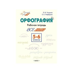 

Орфография. 5-6 класс. Рабочая тетрадь. Узорова О. В., Нефёдова Е. А.