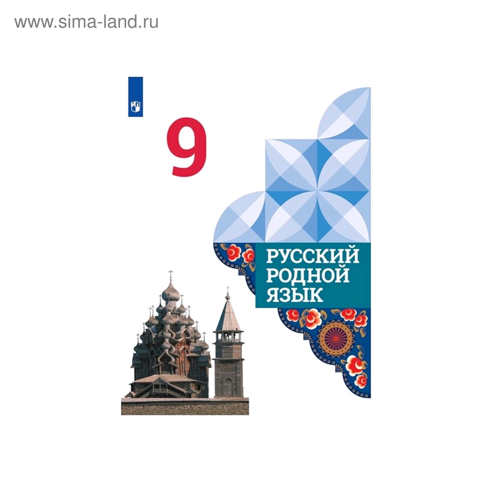 Русский родной язык 9 класс. Учебник Александрова, Загоровская ФП2019 (2020)  (5128149) - Купить по цене от 892.00 руб. | Интернет магазин SIMA-LAND.RU