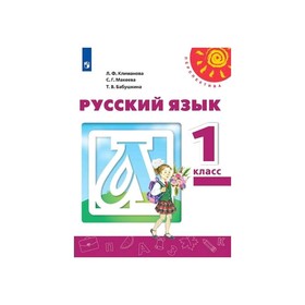Русский язык 1 кл. Климанова /Перспектива/ФП2019 (2020)
