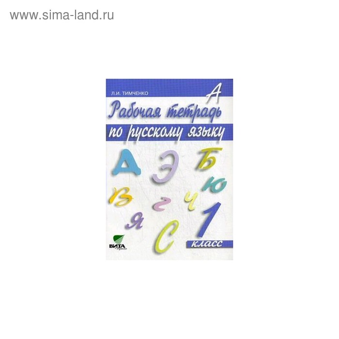 Рабочая тетрадь. ФГОС. Русский язык 1 класс. Тимченко Л. И. - Фото 1