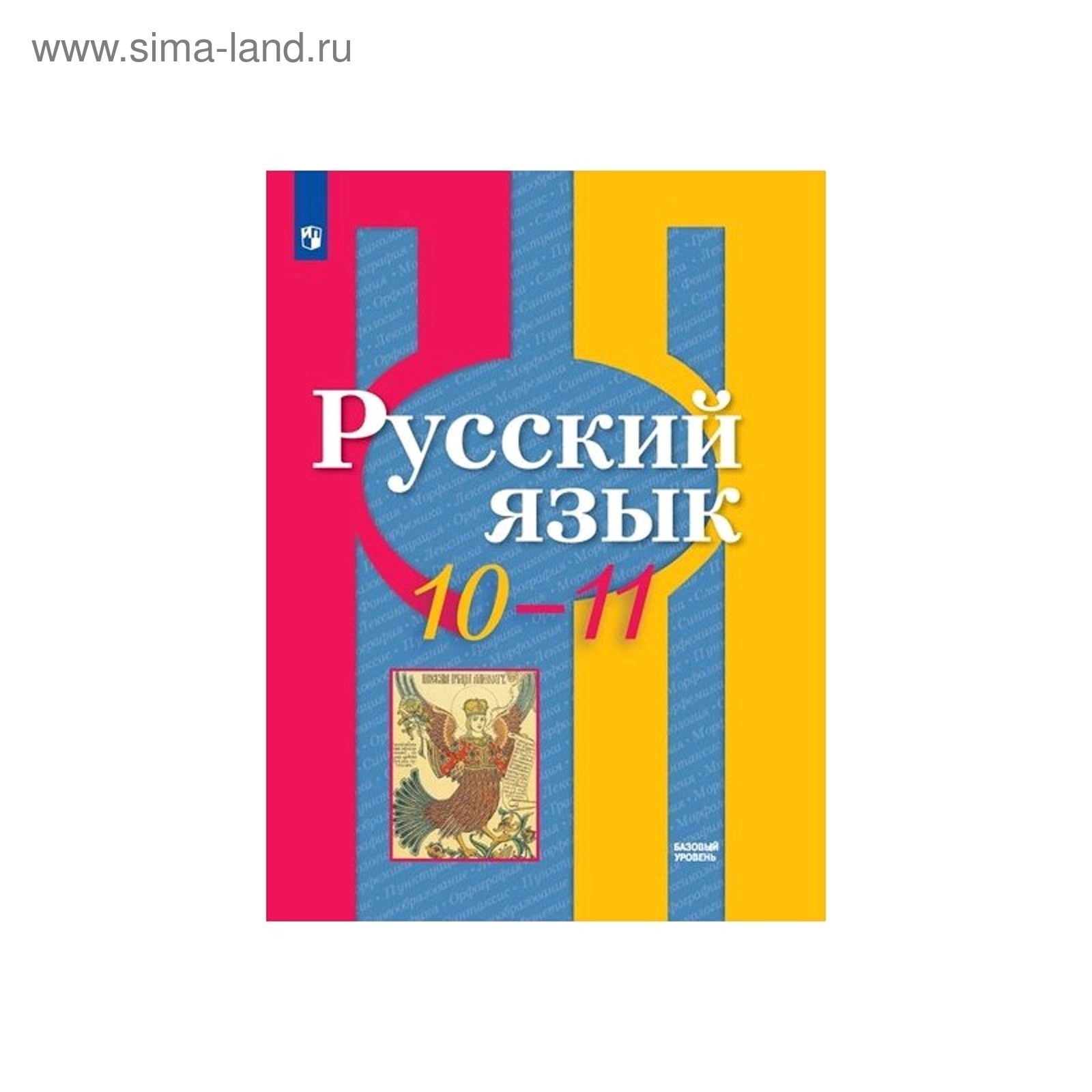 Русский язык 10-11 класс. Базовый уровень Рыбченкова, Нарушевич ФП2019  (2019)