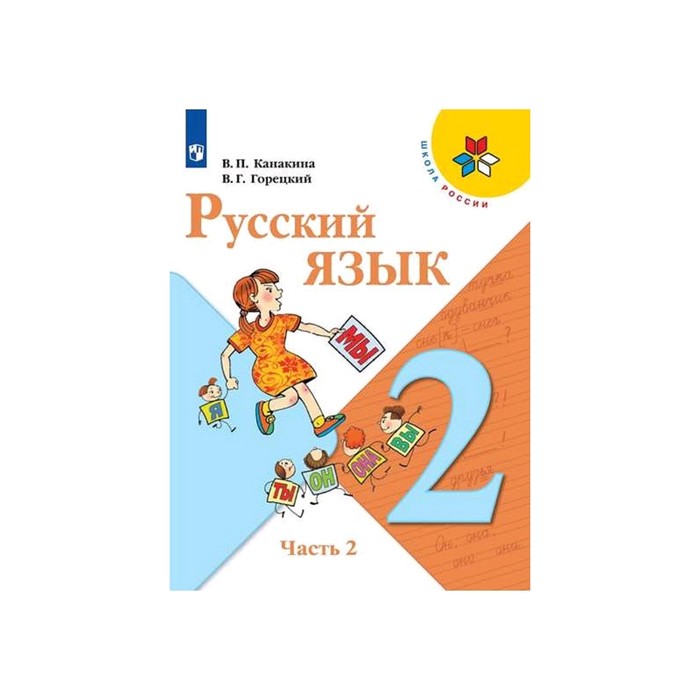 Русский язык 2 кл Учебник в 2-х ч. Ч.2 Канакина, Горецкий ФП2019 (2020 ...