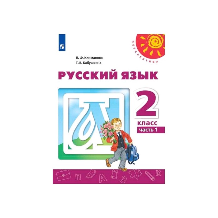 Русский язык 2 кл. в 2-х ч. Ч.1 Климанова /Перспектива/ФП2019 (2020)