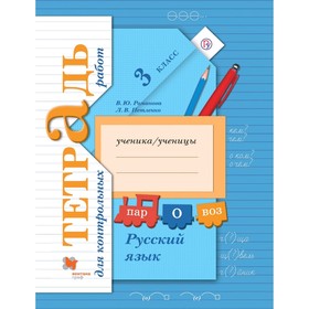 Контрольные работы. ФГОС. Русский язык. Контрольные работы 3 класс. Романова В. Ю.