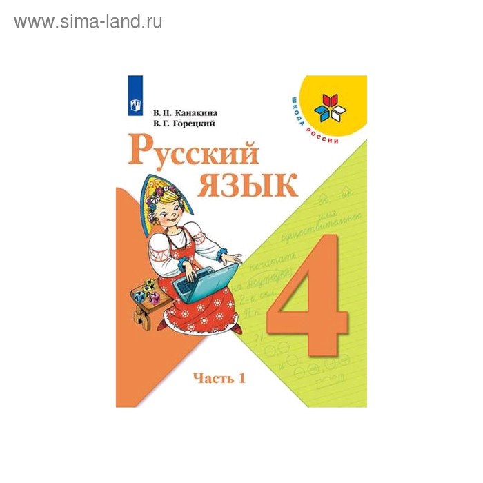 Русский язык канакина 1 класс фото