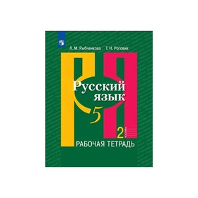 Рабочая тетрадь. ФГОС. Русский язык, новое оформление, 5 класс, Часть 2. Рыбченкова Л. М.