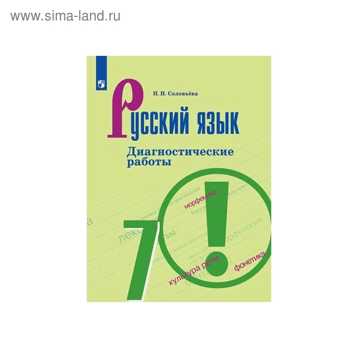 Русский язык. 7 класс. Диагностические работы. Соловьева Н. Н. - Фото 1