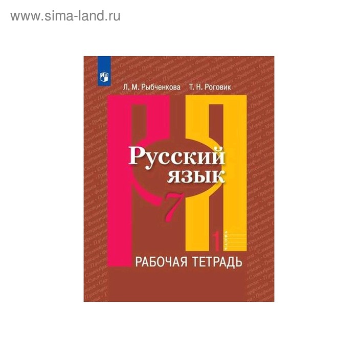 Рабочая тетрадь. ФГОС. Русский язык, новое оформление, 7 класс, Часть 1. Рыбченкова Л. М. - Фото 1