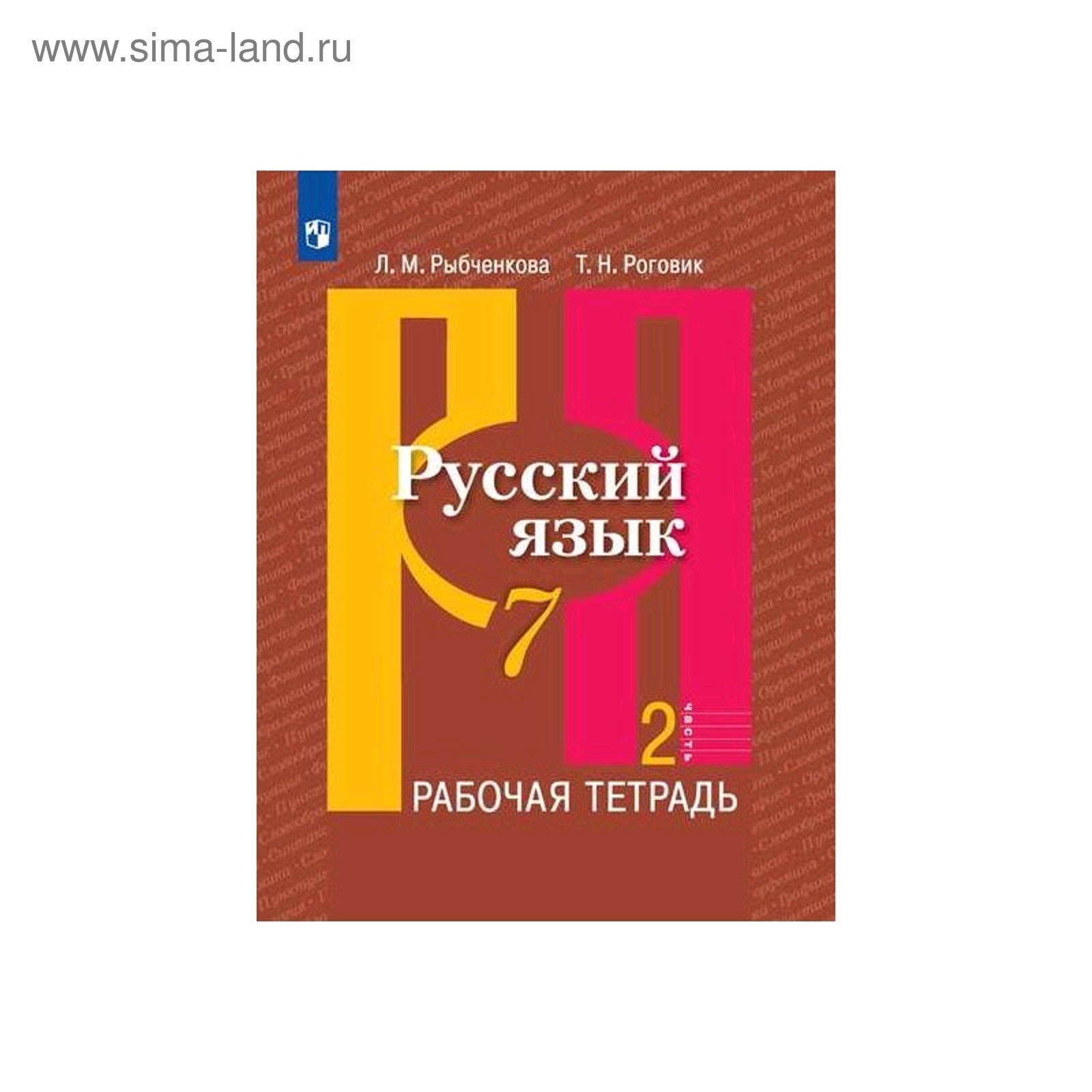 Рабочая тетрадь. ФГОС. Русский язык, новое оформление, 7 класс, Часть 2.  Рыбченкова Л. М.