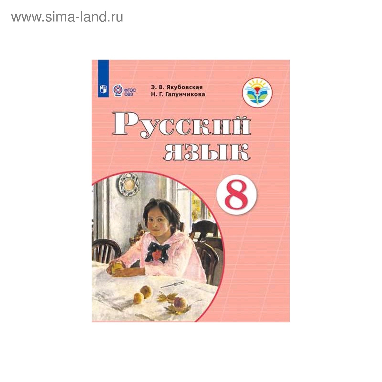 Русский язык 5 класс класс галунчикова якубовская. Г галунчикова. Учебник по русскому языку 8 класс галунчикова якубовская. 8 школа 8 класс русский язык якубовская. Русский язык 8а класс автор э.