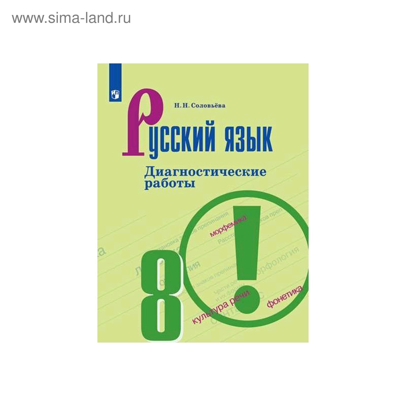 Русский язык. 8 класс. Диагностические работы. Соловьева Н. Н. (5128236) -  Купить по цене от 236.00 руб. | Интернет магазин SIMA-LAND.RU