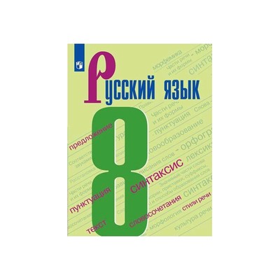 Учебник. ФГОС. Русский Язык, 2020 Г. 8 Класс. Бархударов С. Г.
