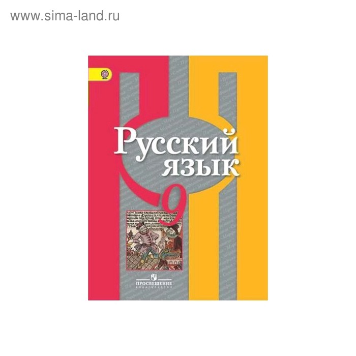 Русский язык 9 класс фото