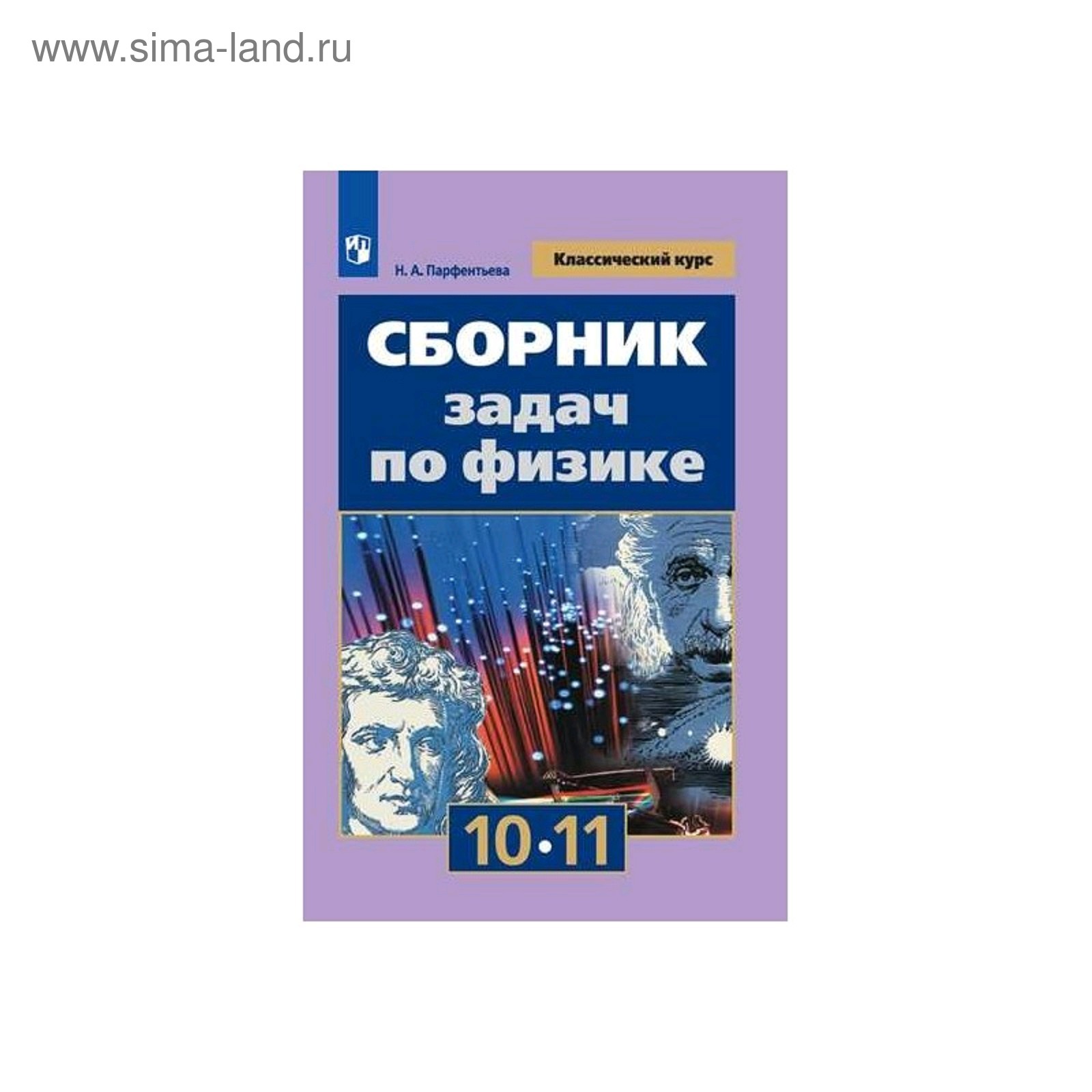 Сборник задач, заданий. Сборник задач по физике 10-11 класс. Парфентьева Н.  А.