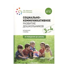 Социально-коммуникативное развитие дошкольников. Младшая группа. От 3 до 4 лет. Абрамова Л. В., Слепцова И. Ф. 5128277