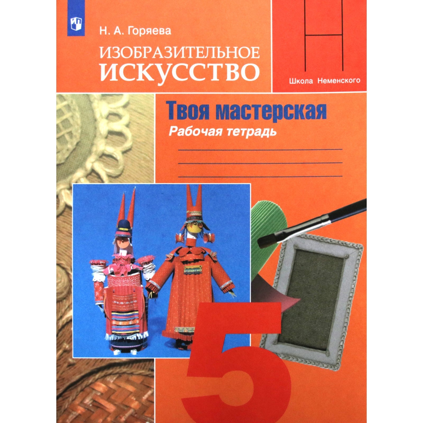 Рабочая тетрадь. ФГОС. Изобразительное искусство. Твоя мастерская, новое  оформление 5 класс. Горяева Н. А.