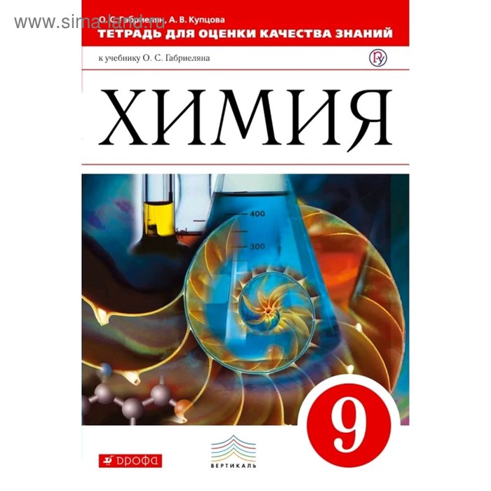 Тетрадь для оценки качества знаний. Химия 9 класс. Габриелян. ФГОС. (2019) - Фото 1