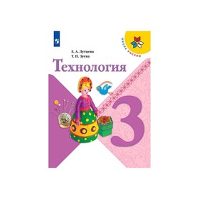 Технология 3 класс. Учебник. Школа России. Лутцева ФП2019 (2020)
